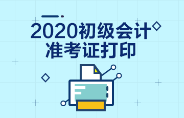 2020年广东省初级会计考试准考证打印时间在何时？